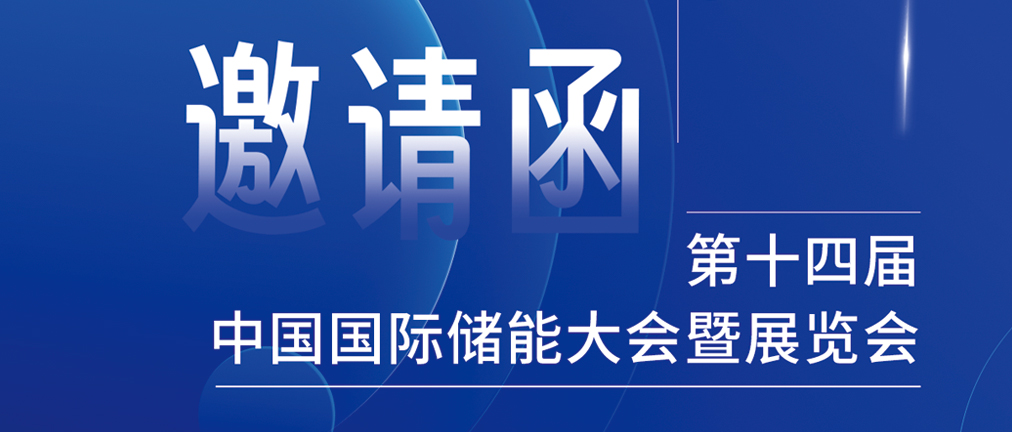 攜手CIES，共謀新未來！2024開年儲(chǔ)能盛會(huì)，健科邀您共赴杭州！