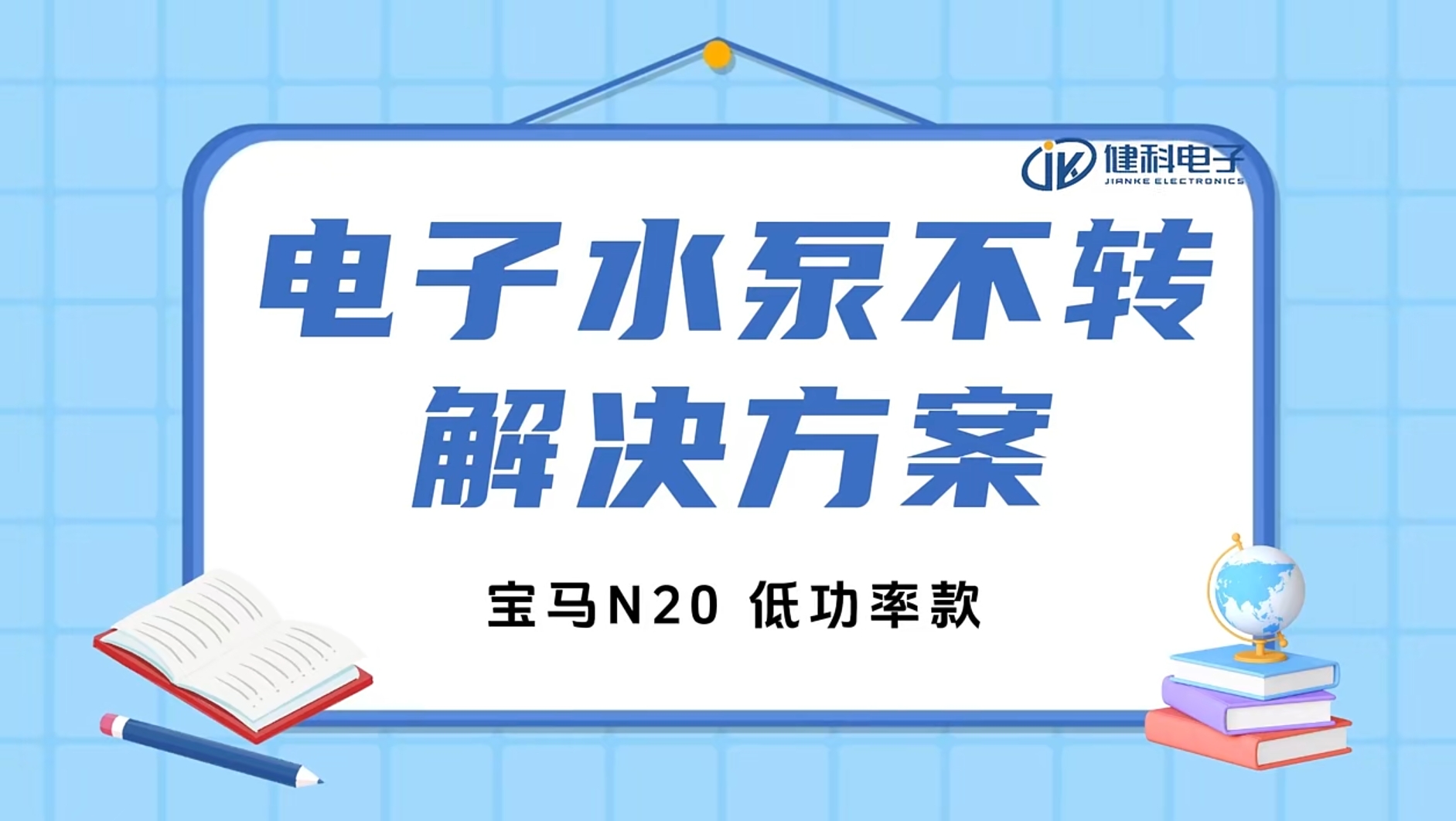 健科小課堂 I 水泵不轉(zhuǎn)了？一招教你輕松排查問題！